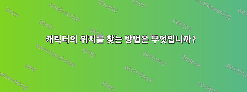 캐릭터의 위치를 ​​찾는 방법은 무엇입니까?