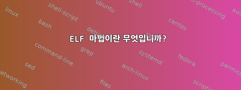 ELF 마법이란 무엇입니까?