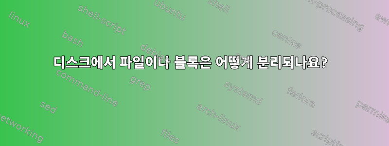 디스크에서 파일이나 블록은 어떻게 분리되나요?