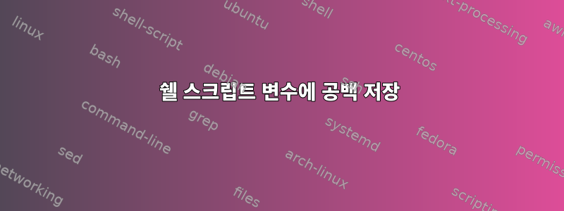 쉘 스크립트 변수에 공백 저장