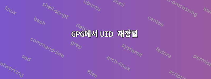 GPG에서 UID 재정렬