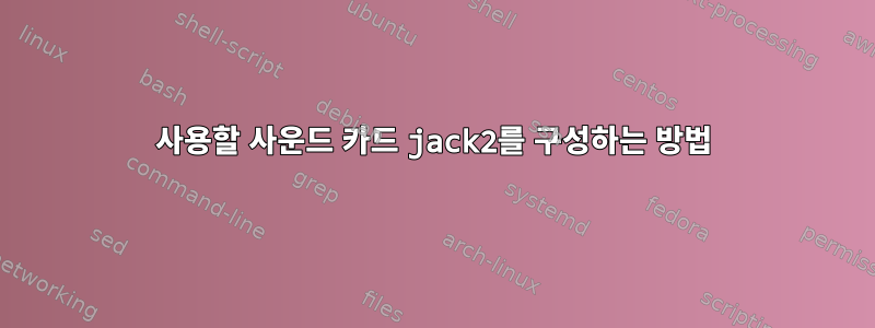 사용할 사운드 카드 jack2를 구성하는 방법