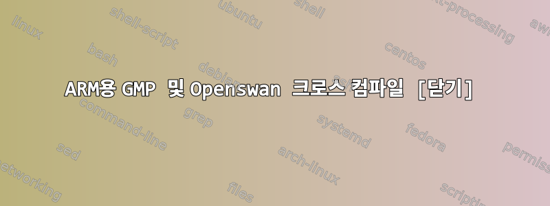 ARM용 GMP 및 Openswan 크로스 컴파일 [닫기]