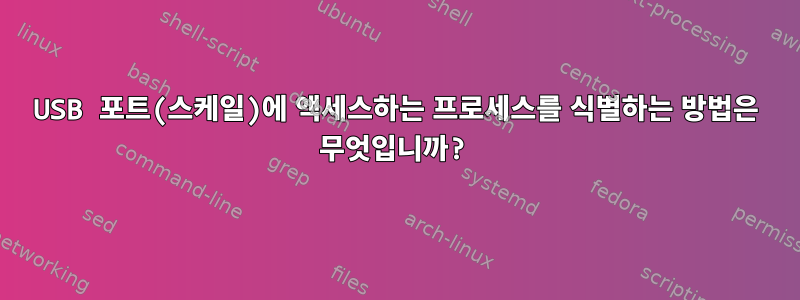 USB 포트(스케일)에 액세스하는 프로세스를 식별하는 방법은 무엇입니까?