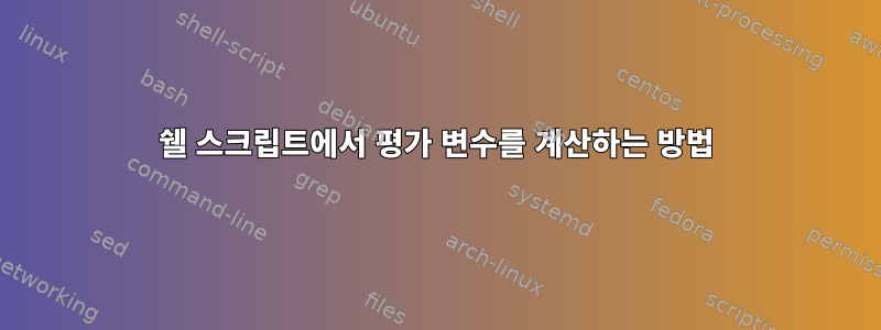 쉘 스크립트에서 평가 변수를 계산하는 방법