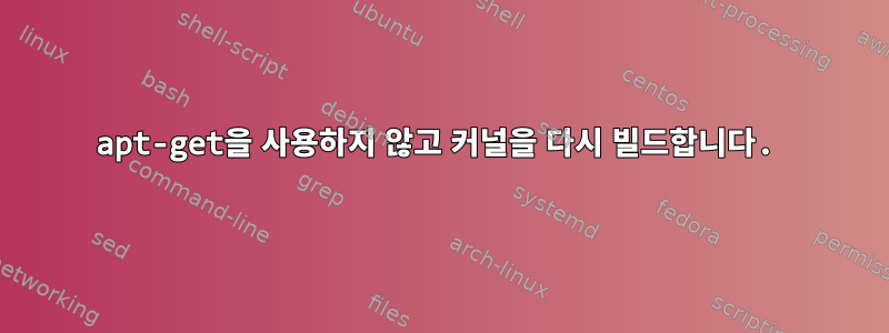 apt-get을 사용하지 않고 커널을 다시 빌드합니다.