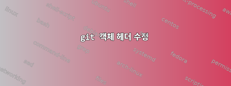 git 객체 헤더 수정