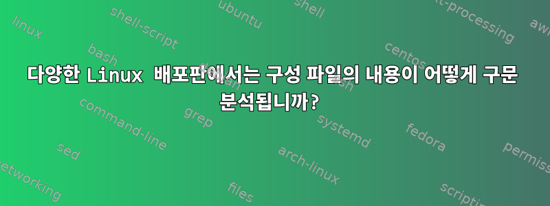 다양한 Linux 배포판에서는 구성 파일의 내용이 어떻게 구문 분석됩니까?