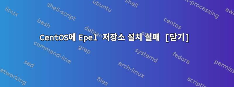 CentOS에 Epel 저장소 설치 실패 [닫기]