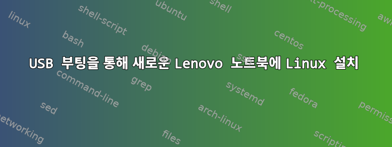 USB 부팅을 통해 새로운 Lenovo 노트북에 Linux 설치