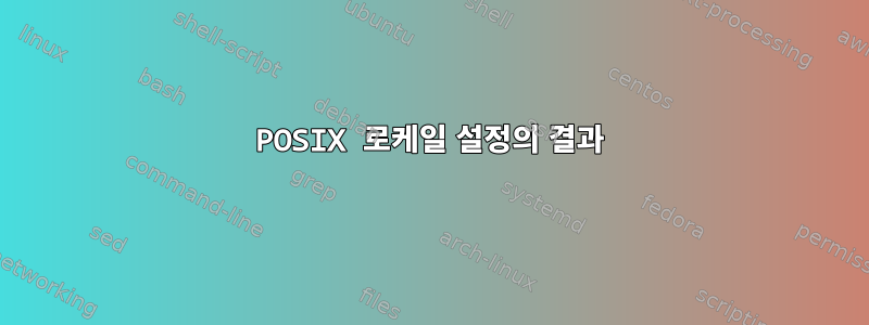 POSIX 로케일 설정의 결과