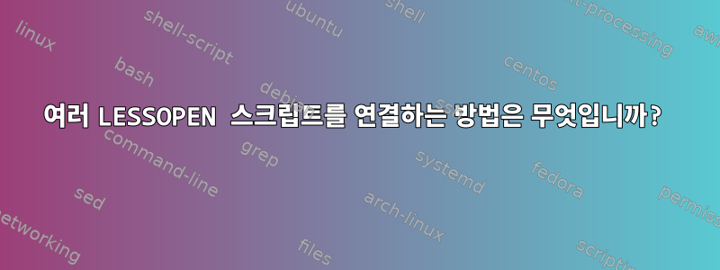 여러 LESSOPEN 스크립트를 연결하는 방법은 무엇입니까?