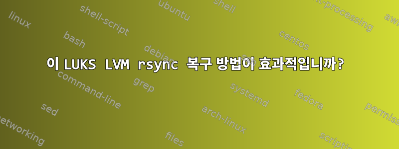 이 LUKS LVM rsync 복구 방법이 효과적입니까?