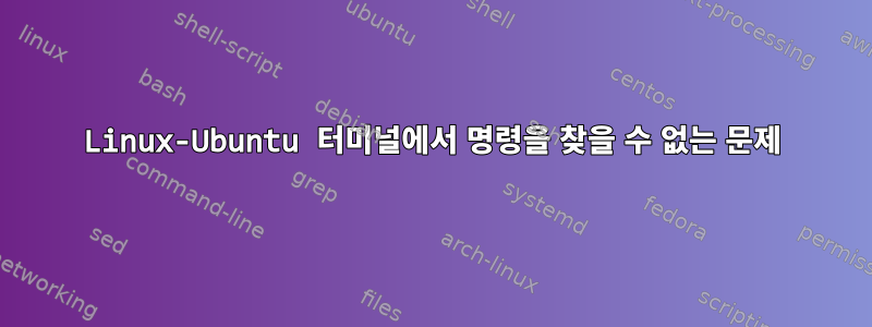 Linux-Ubuntu 터미널에서 명령을 찾을 수 없는 문제