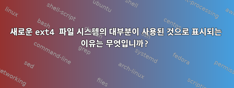 새로운 ext4 파일 시스템의 대부분이 사용된 것으로 표시되는 이유는 무엇입니까?