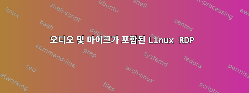 오디오 및 마이크가 포함된 Linux RDP