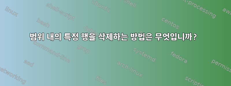 범위 내의 특정 행을 삭제하는 방법은 무엇입니까?