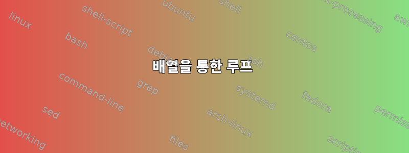 배열을 통한 루프