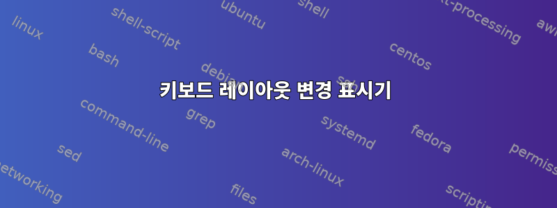 키보드 레이아웃 변경 표시기