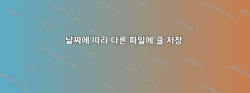 날짜에 따라 다른 파일에 줄 저장