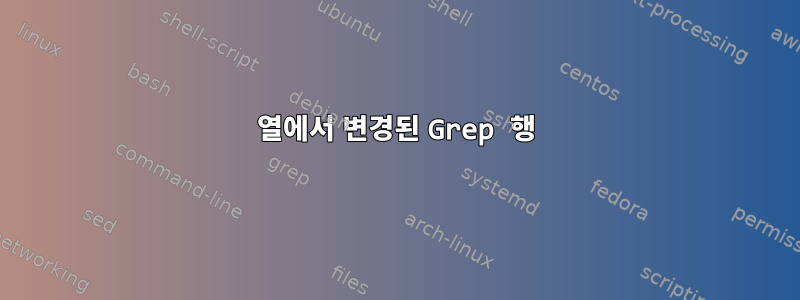 열에서 변경된 Grep 행