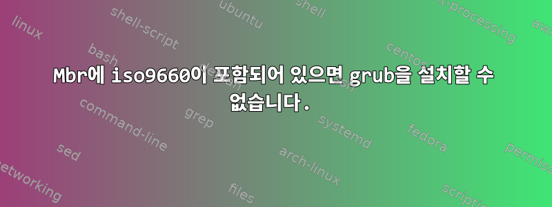 Mbr에 iso9660이 포함되어 있으면 grub을 설치할 수 없습니다.