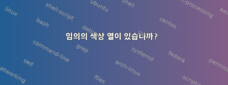 임의의 색상 열이 있습니까?