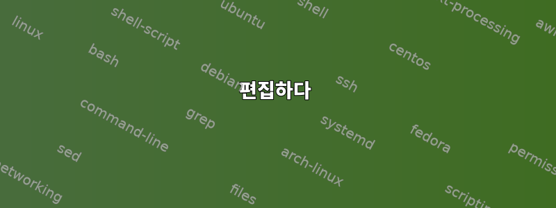 편집하다