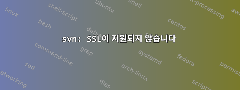 svn: SSL이 지원되지 않습니다