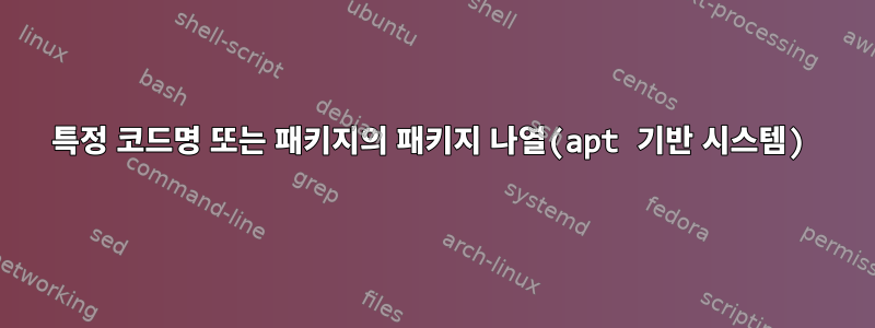 특정 코드명 또는 패키지의 패키지 나열(apt 기반 시스템)