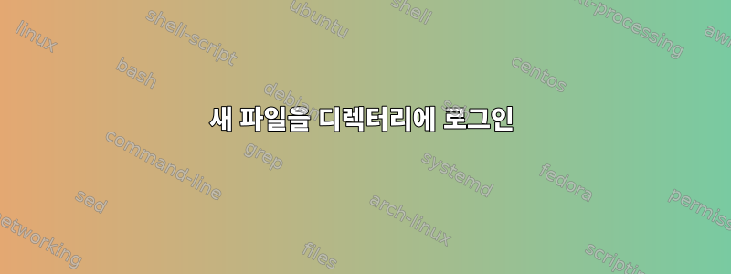 새 파일을 디렉터리에 로그인