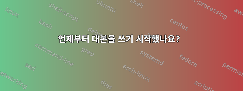 언제부터 대본을 쓰기 시작했나요?