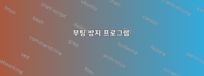 부팅 방지 프로그램