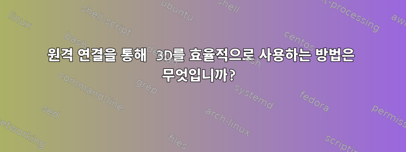 원격 연결을 통해 3D를 효율적으로 사용하는 방법은 무엇입니까?