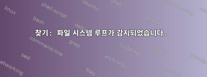 찾기: 파일 시스템 루프가 감지되었습니다.