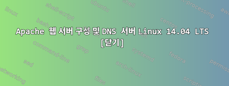 Apache 웹 서버 구성 및 DNS 서버 Linux 14.04 LTS [닫기]