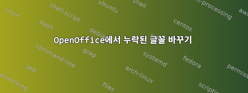 OpenOffice에서 누락된 글꼴 바꾸기