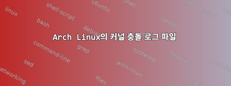 Arch Linux의 커널 충돌 로그 파일