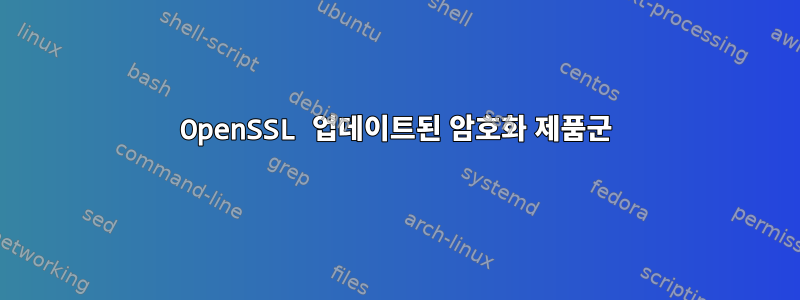 OpenSSL 업데이트된 암호화 제품군