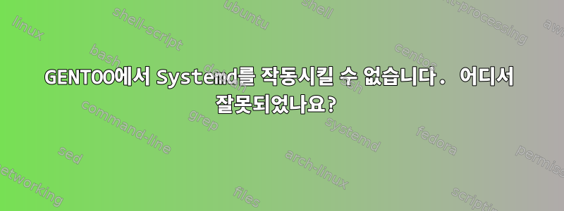 GENTOO에서 Systemd를 작동시킬 수 없습니다. 어디서 잘못되었나요?