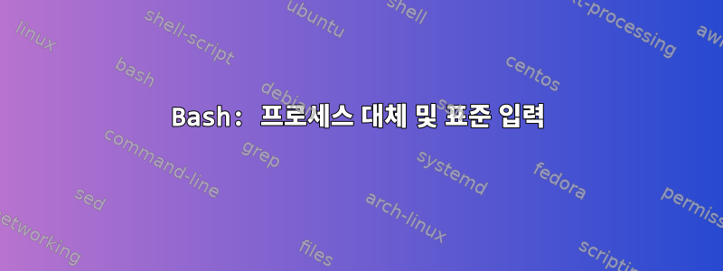 Bash: 프로세스 대체 및 표준 입력