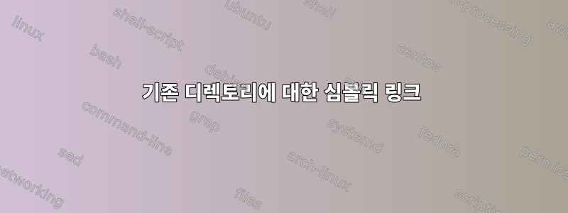 기존 디렉토리에 대한 심볼릭 링크