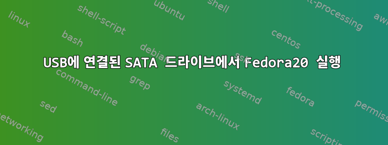 USB에 연결된 SATA 드라이브에서 Fedora20 실행