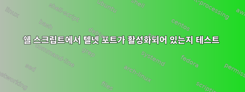 쉘 스크립트에서 텔넷 포트가 활성화되어 있는지 테스트