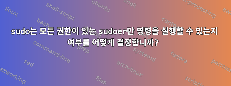 sudo는 모든 권한이 있는 sudoer만 명령을 실행할 수 있는지 여부를 어떻게 결정합니까?