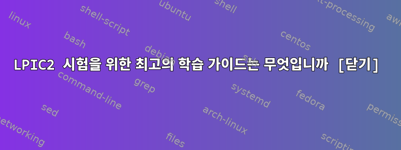 LPIC2 시험을 위한 최고의 학습 가이드는 무엇입니까 [닫기]