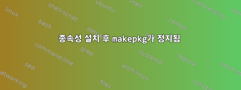 종속성 설치 후 makepkg가 정지됨