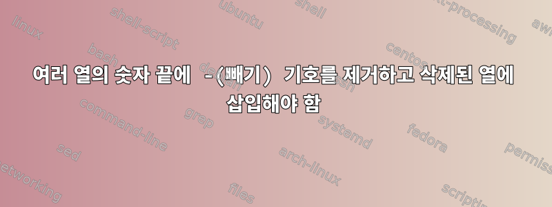 여러 열의 숫자 끝에 -(빼기) 기호를 제거하고 삭제된 열에 삽입해야 함