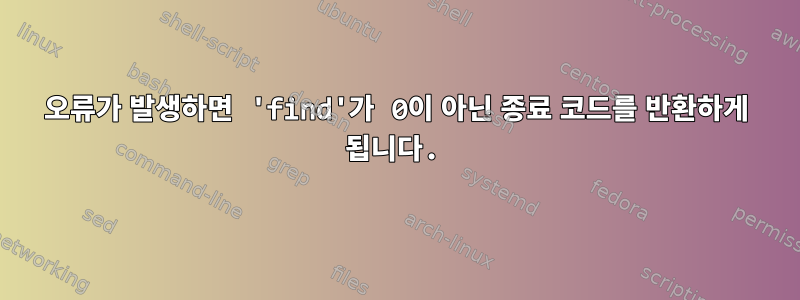 오류가 발생하면 'find'가 0이 아닌 종료 코드를 반환하게 됩니다.