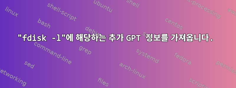 "fdisk -l"에 해당하는 추가 GPT 정보를 가져옵니다.